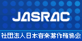 日本音楽著作権協会　JASRAC